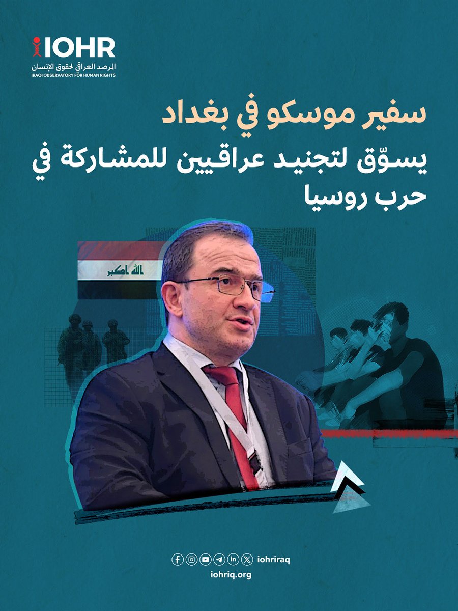 قال المرصد العراقي لحقوق الإنسان (IOHR) إن تصريحات السفير الروسي في العراق، ألبروس كوتراشيف، التي أدلى بها في مقابلة نشرتها وكالة شفق نيوز بتاريخ 17 تشرين الأول 2025، تمثل تسويقاً علنياً ومقلقاً لفكرة تجنيد مواطنين عراقيين للمشاركة في الحرب الروسية ضد أوكرانيا، في انتهاك واضح