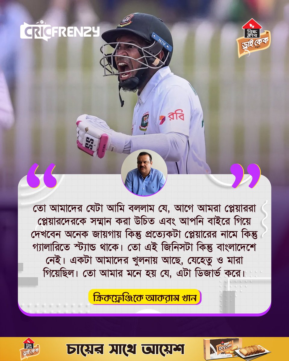 Cricfrenzylive's tweet image. আগে আমরা প্লেয়াররা প্লেয়ারদেরকে সম্মান করা উচিত - আকরাম খান
#AkramKhan #BangladeshCricket #MusfiqurRahim