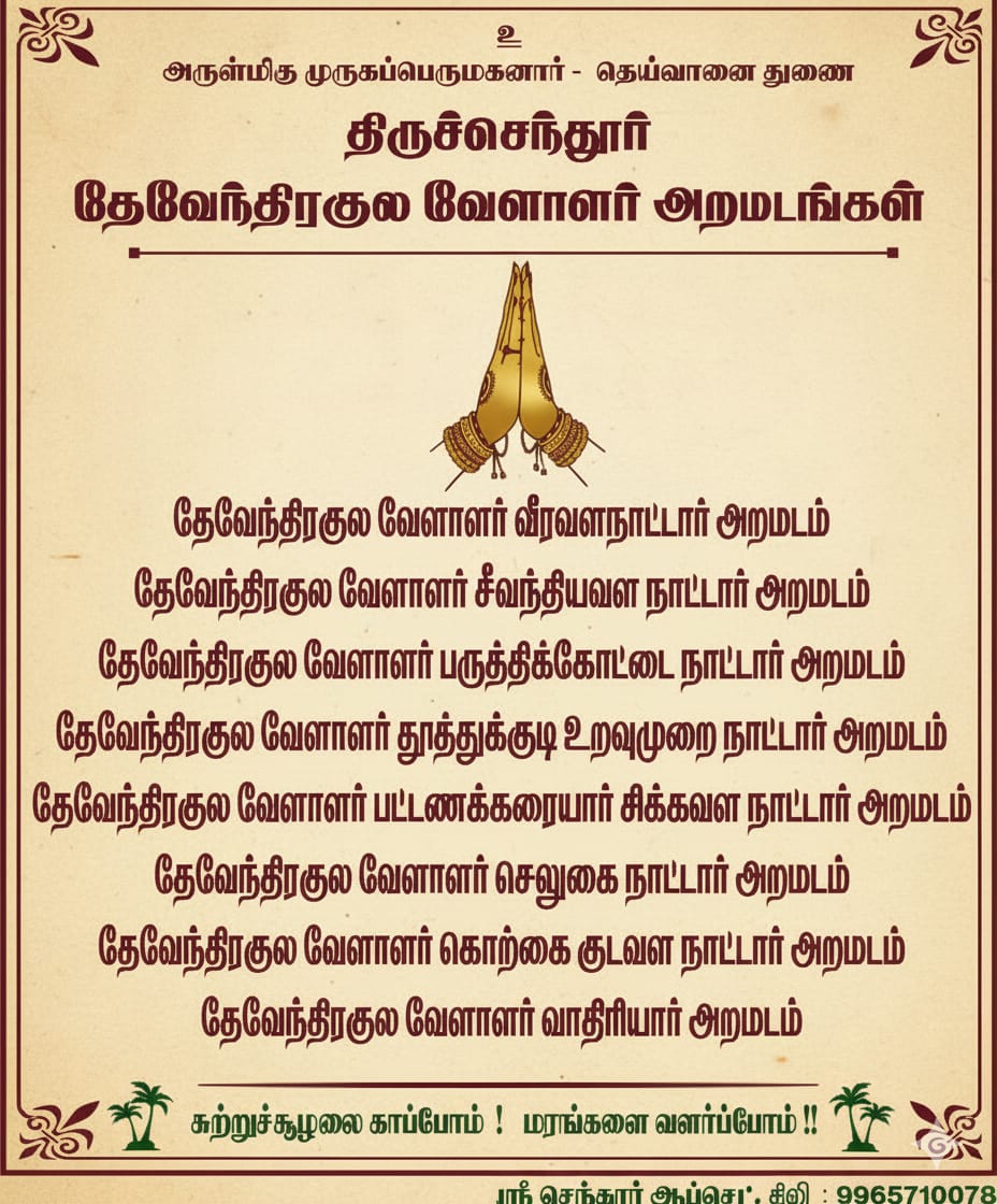 அருள்மிகு திருச்செந்தூர் சுப்ரமணிய சுவாமி சூரசம்ஹார நிகழ்விற்கு வருகை தரும் பக்த கோடிகள் அனைவரையும் #தேவேந்திரகுலவேளாளர் அறமடங்கள் சார்பாக அன்புடன் வரவேற்கிறோம் 
<a href="/AmmuDevendra/">Ammu Devendra (மருத நில அரசி)</a> <a href="/CJSIVAKUMAR/">🅂🄸🅅🄰🄺🅄🄼🄰🅁</a> <a href="/MayaPalani/">Er.Mayandi Kudumpar.P ❤💚..</a> <a href="/DKV_OBC/">NARENDRA DEVENDRA FOUNDATION</a> <a href="/R_SEKAR_IRS_Rtd/">R.SEKAR</a>