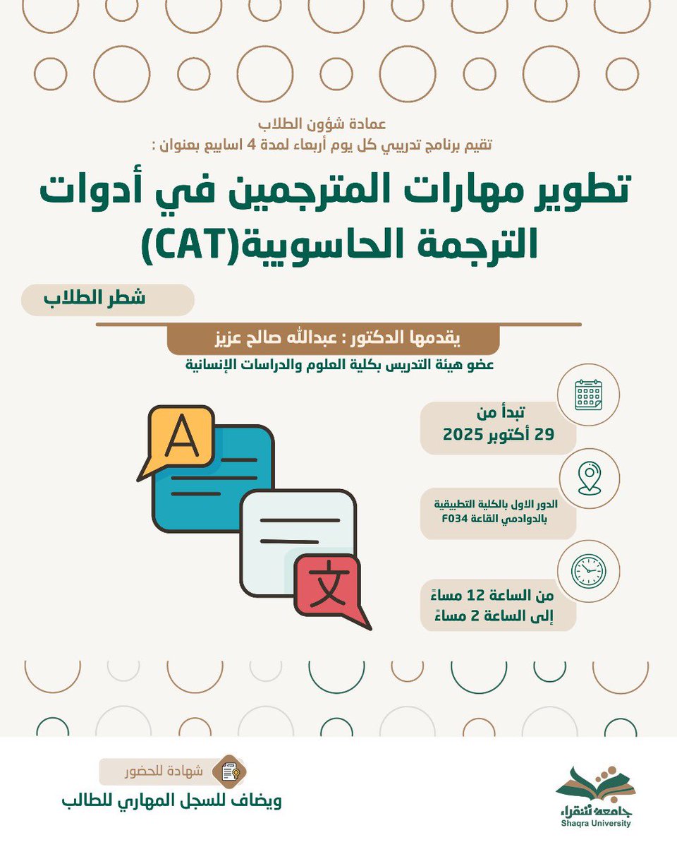 تدعوكم عمادة شؤون الطلاب بـ #جامعة_شقراء للمشاركة في البرنامج التدريبي بعنوان : 

  تطوير مهارات المترجمين في أدوات الترجمة الحاسوبية(CAT)

يقدمه الدكتور : عبدالله صالح عزيز  
عضو هيئة التدريس بكلية العلوم والدراسات الإنسانية.

المزيد من التفاصيل في المرفق….
