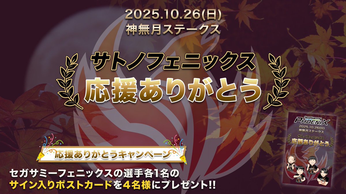 🐎サトノフェニックスの応援ありがとうございました‼️ サトノ