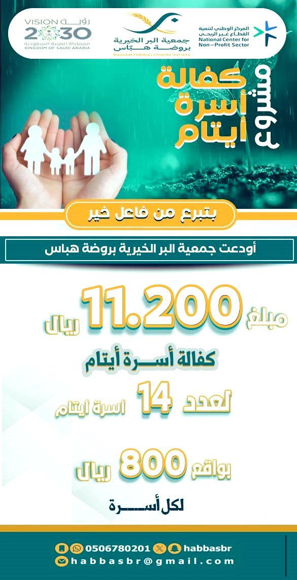 تتقدم  جمعية البر الخيرية بروضة هباس، بشكر الجزيل لفاعل الخير الذي تبرّع بـ 800﷼ لكل أسرة من 14 أسرة يتيمة
دعواتنا لك بالخير والبركة، وجزاك الله خير الجزاء. 🤲❤️
#تبرعات #الأيتام #خير_السعودية
#جمعية_البر_الخيرية_بروضةهباس