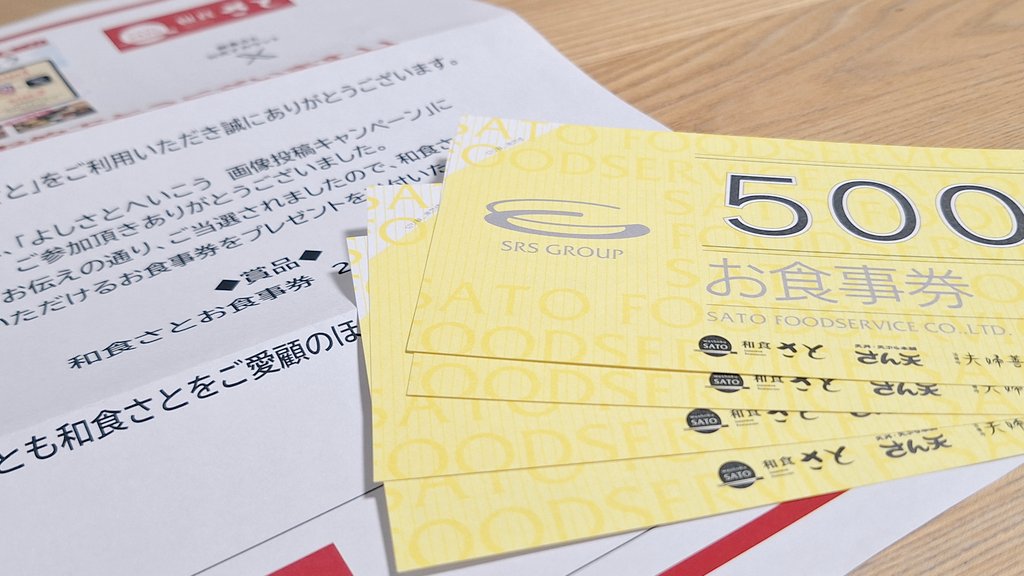 和食さと(<a href="/washoku_sato_PR/">和食さと【公式】🍚🥗🍣🍮</a> )様よりお食事券2000円分いただきました～🎁
幼稚園午前だけの日に娘と2人でランチしに行くか、家族でさとしゃぶしに行くか…悩む～😆
#当選報告 #こもも当選品