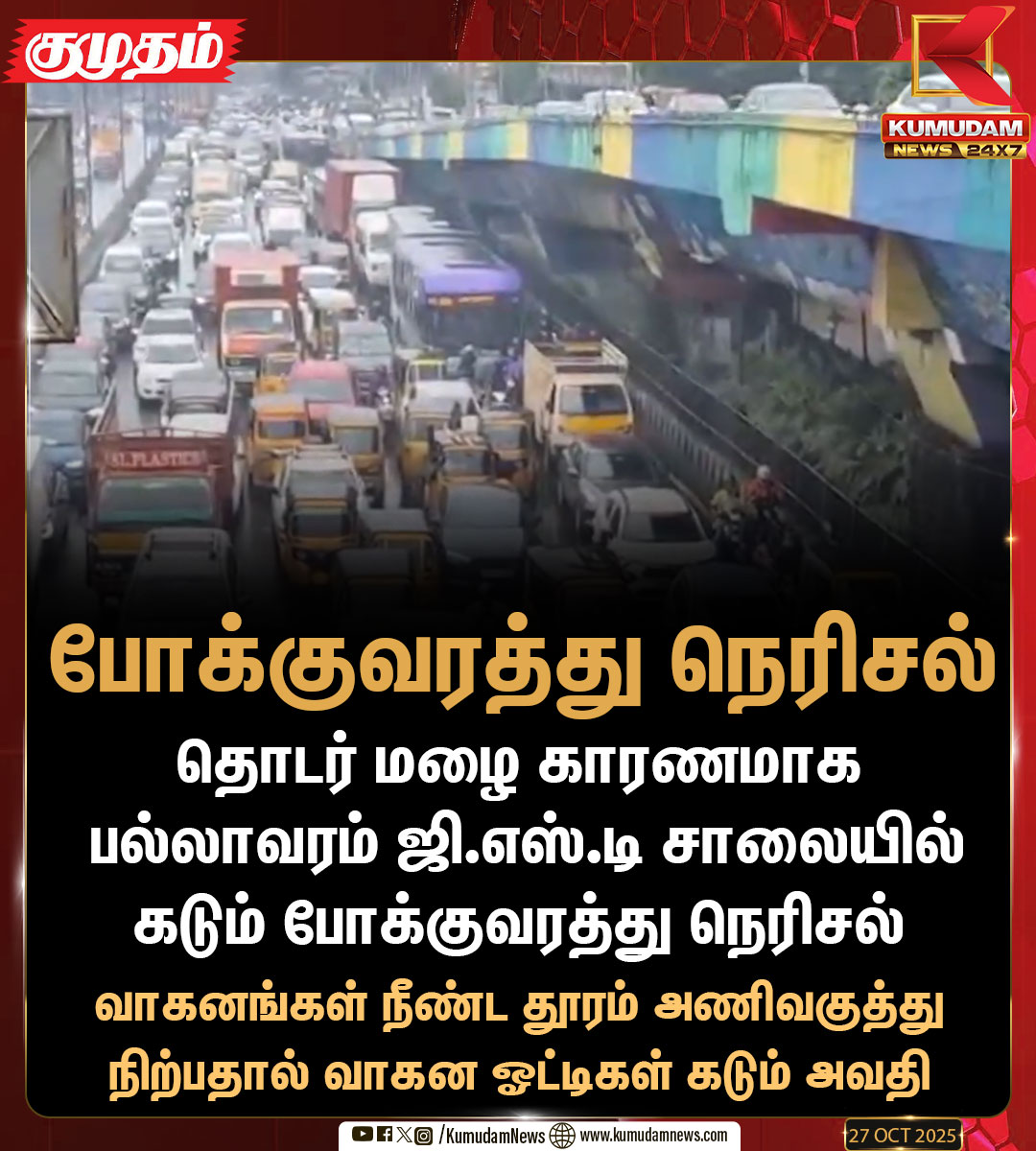 kumudamNews24x7's tweet image. சென்னை பல்லாவரத்தில் தொடர் மழை காரணமாக ஜி.எஸ்.டி  சாலையில் போக்குவரத்து நெரிசல் 

 #Chennai | #Pallavaram | #GSTRoad | #Traffic | #KumudamNews24x7