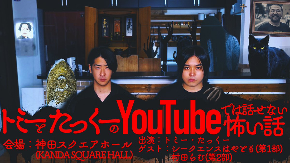 《イベント情報》
11月3日(月・祝)
『トミーとたっくーのYouTubeでは話せない怖い話』

ご好評につき、公演のオンデマンド配信が決定！
本日より視聴チケット販売スタート

🎫配信チケットのご購入はこちら
l-tike.zaiko.io/e/kowaihanashi…

✍️詳細はこちら
uuum.jp/posts/1039409