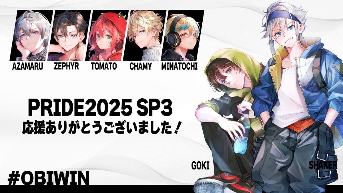 ＼PRIDE2025 SP3 応援ありがとうございました／

投票開始前から多くのご支援・ご声援をお寄せくださった皆様、心より御礼申し上げます。
おかげさまで今回のPRIDEでは、UPPER・決勝と、出場権を得たOBI所属の全選手がステージに立つことができ、最終順位は8位という結果となりました。