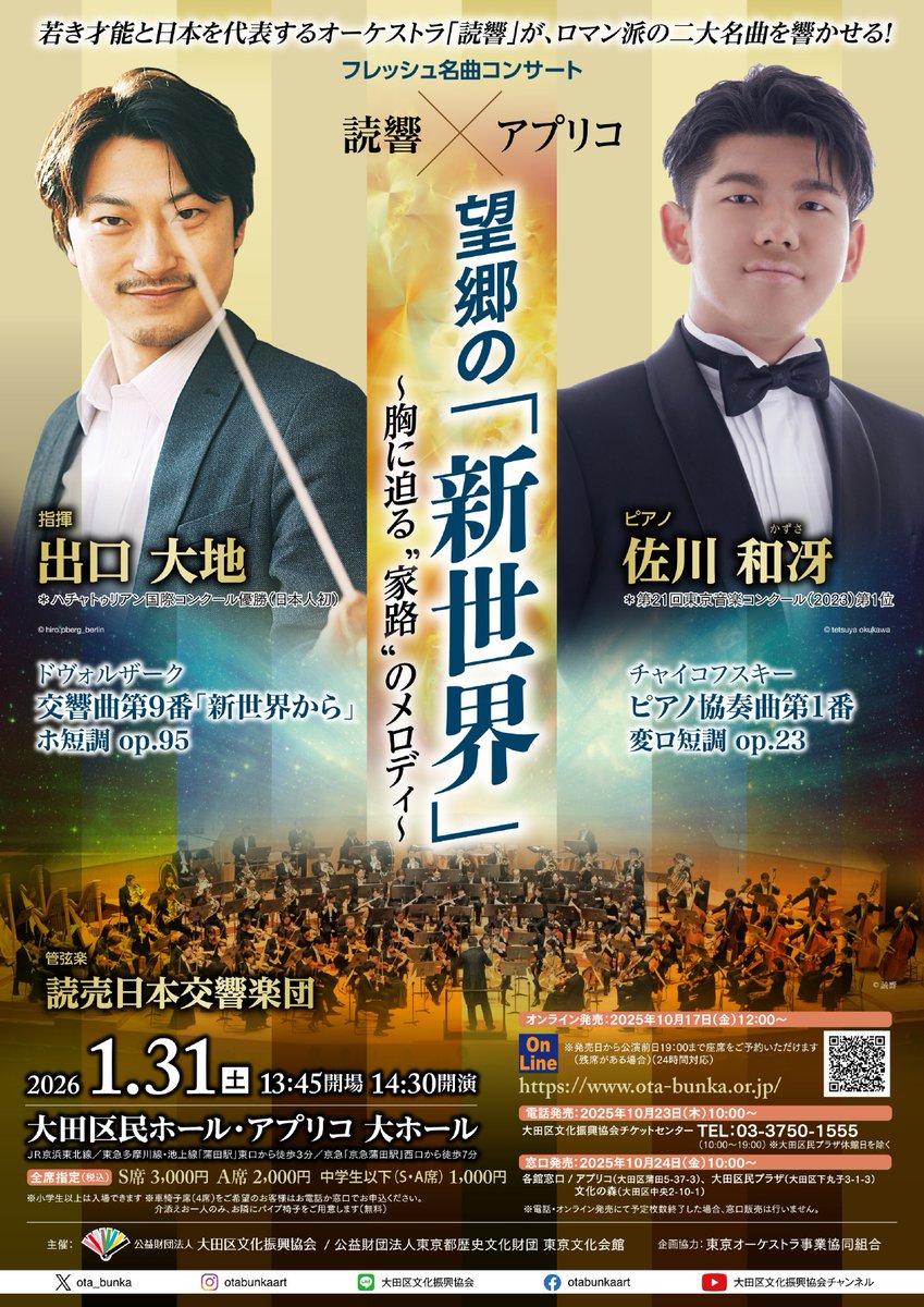 1/31（土）大田区民ホール・アプリコにて「フレッシュ名曲コンサート」を開催。
注目の新鋭・出口大地がドヴォルザーク「新世界」などを指揮し、“ピアノの大器”佐川和冴がチャイコフスキーで共演します。
チケット（S席3千円 A席2千円 小中学生1000円）は好評発売中。
yomikyo.or.jp/2025/10/131-2.…
#読響