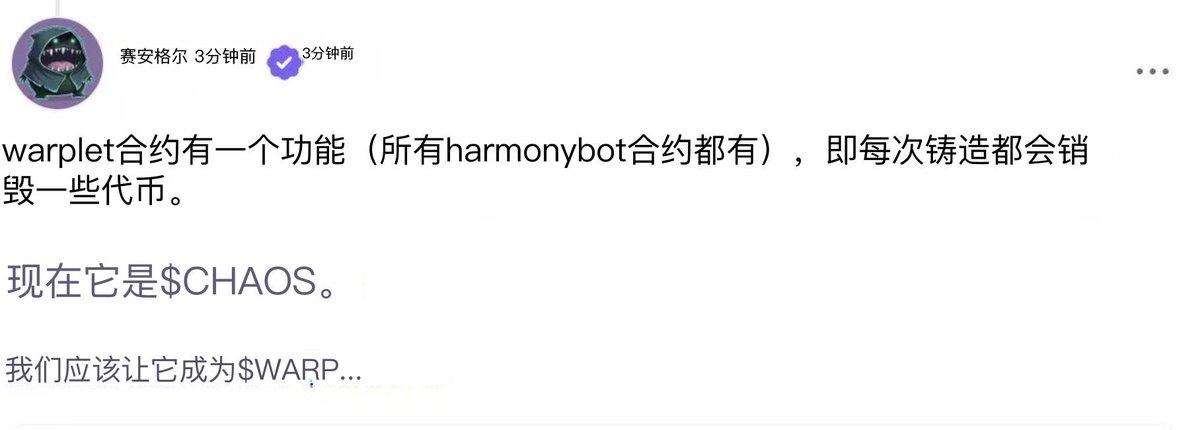 nxu1323160's tweet image. 英文看不懂不会点翻译？
目前小程序mint销毁的是 #CHAOS，后面可以改成销毁 #WARP 去买chaos是为了什么？
踏空warp又开始喊其他的了？
0xd9159ad2d5fe625cd1f54f4d328fb19cb5262b07

0x26e0331355df5ef082f69df161218093708a73ac