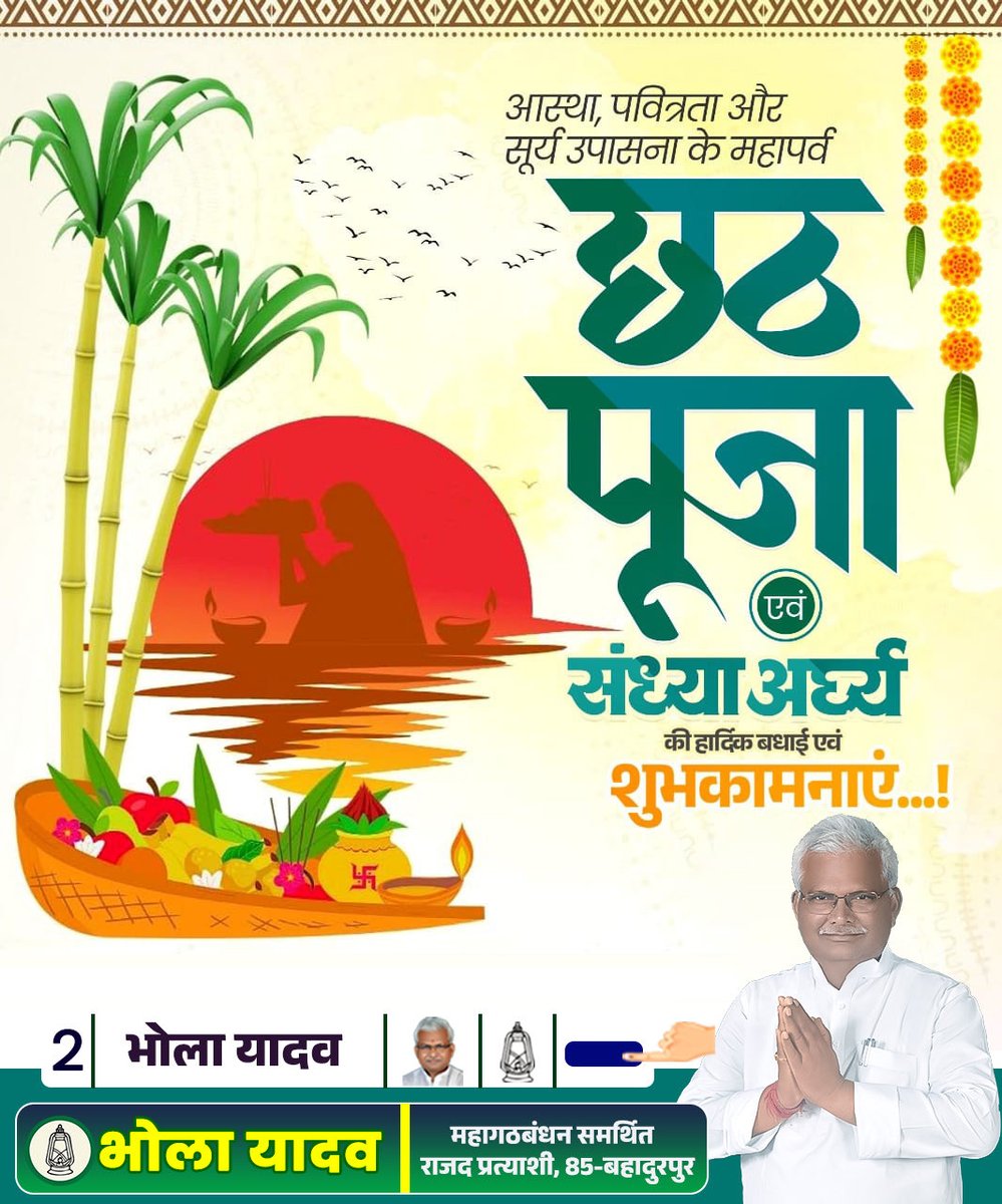 bholayadavmla's tweet image. आस्था, पवित्रता और सूर्य उपासना के महापर्व छठ पूजा एवं संध्या अर्ध्य की हार्दिक बधाई एवं शुभकामनाएं।