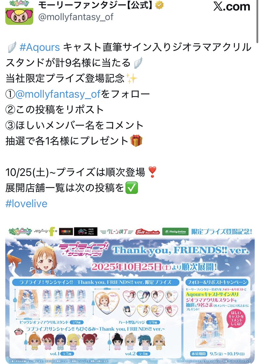ただいまから #Aqours キャスト直筆サイン入りジオラマアクリルスタンド当選者の方にDMをお送りさせていただきます🎁

現在、ちびぐるみコンプリートセットがあたるキャンペーンは開催中ですのでお見逃しなく❗️
#lovelive
