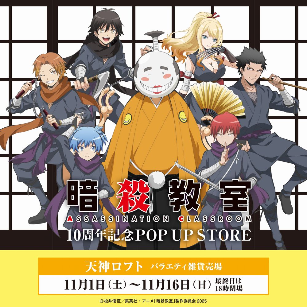 予告／ 「アニメ『暗殺教室』10周年記念POP UP STORE in ロフト
