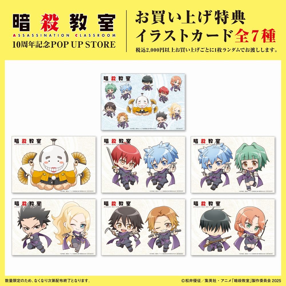 予告／ 「アニメ『暗殺教室』10周年記念POP UP STORE in ロフト