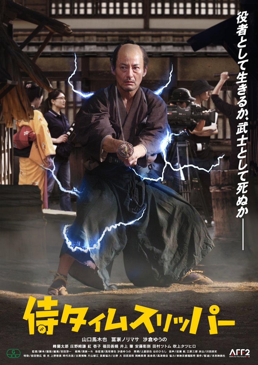 【作品情報】　
『#侍タイムスリッパー（デラックス版）』
theater-seven.com/mv/mv_s0864.ht…

■10/27(月) 休映
■10/28(火)～31(金) 16:20
■11/1(土)～7(金) 休映
※以降未定
<a href="/samurai_movie/">『侍タイムスリッパー』</a>

#安田淳一 #山口馬木也 #冨家ノリマサ #沙倉ゆうの