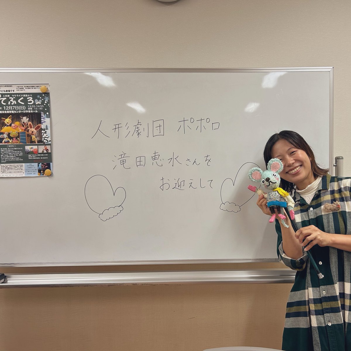 更新が滞っておりますが、生きております…
昨日は神奈川県西部子ども劇場さんの12月例会『てぶくろ』に向けて、交流会でした🧤

私にとって初めての交流会、めちゃ緊張したけどとても良い時間だった！
そして話したからにはしっかりやらねば！という良い緊張感⚡️

初めて記念に写真撮ってもらったよ🐭