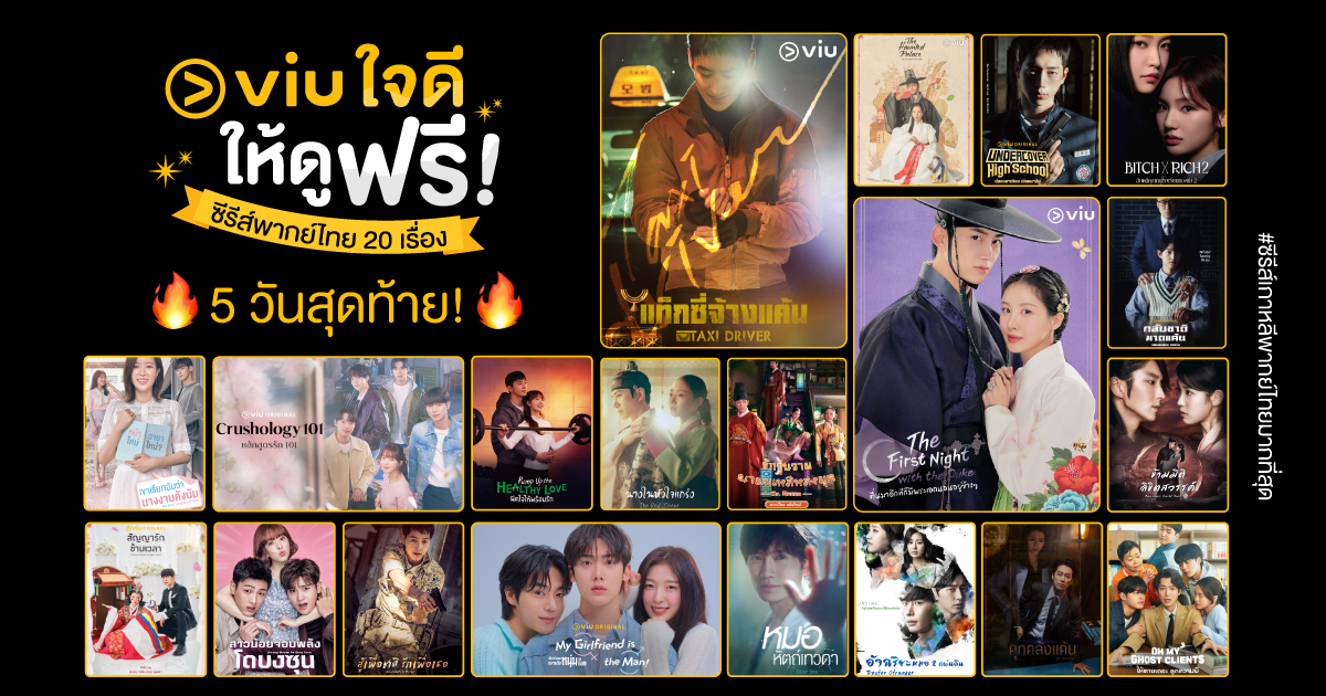Viu_TH's tweet photo. 🔥 5 วันสุดท้าย! #Viuใจดีให้ดูฟรี 🔥
ดูฟรี! 20 ซีรีส์พากย์ไทย เรื่องเด็ด> https://t.co/3z2WdGTjbJ
🚕 #TaxiDriver
💫 #TheFirstNightWithTheDuke
💄 #BitchXRich2
🌙 #MoonLoversScarletHeartRyeo
⚖️ #DoctorPrisoner
☀️ #DescendantsOfTheSun
🐉 #TheHauntedPalace
👥 #DoctorStranger
👨❤️👨 #MyGirlfriendIsTheMan
👻 #OhMyGhostClients
💉 #DoctorJohn
🐰 #Crushology101
🌺 #TheRedSleeve
🌷 #MrQueen
💵 #RebornRich
💥 #StrongWomanDoBongSoon
🏋️ #PumpUpTheHealthyLove
💋 #MyIDIsGangnamBeauty
🔫 #UndercoverHighSchool
💍 #TheStoryOfParksMarriageContract
ถึงวันที่ 31 ตุลาคม นี้ เท่านั้น!
#ดูได้ที่Viu #ViuดูฟรีบนTV
#Viuอ่านว่าวิว #ซีรีส์เกาหลีพากย์ไทยมากที่สุด
