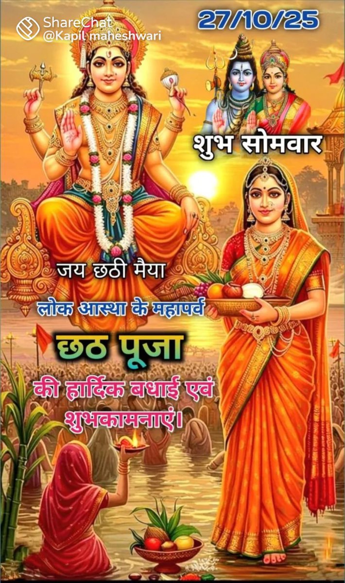 TETVRVerma's tweet photo. केवल बिहारी ही हैं जो पहले ��ूबते सूर्य को पूजते हैं फिर उगते सूर्य को। प्रकृति से जुड़े लोक आस्था के महापर्व छठ पूजा की हार्दिक शुभकामनाएं!! भगवान भास्कर एवं छठी मईया सबका कल्याण करें 🙏
#छठपूजा2025
#छठमहापर्व https://t.co/jgvNbhpcz7