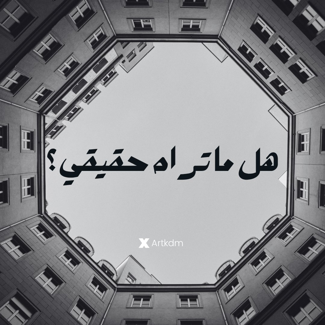 ARTKDM's tweet photo. هل ما تراه حقيقي؟

في ديسمبر 2022، جلس الملايين أمام الشاشات يتابعون نهائي كأس العالم في قطر، حدثٌ واحد شاهده العالم كله، لكن بدا وكأن كل شخص يعيش بطولة مختلفة تماماً.
بالنسبة للمشجعين العرب، كانت لحظة فخر واعتزاز: الملاعب، التنظيم، الأجواء، كلها رموز لانتصار ثقافي طال انتظاره، أما في الإعلام الغربي، فكان التركيز على الجدل: قضايا العمال، المناخ، والسياسة، وفي نظر عشاق كرة القدم المحايدين، كانت البطولة مجرد لحظة رياضية تاريخية، “أفضل نهائي في التاريخ” كما قالوا، ونهاية أسطورية لميسي.

الحدث نفسه… لكن العالم انقسم حول معناه، ما تغيّر لم يكن “الحدث”، بل “كيف رآه كل شخص”. وهنا الفرق الجوهري بين مفهومين يحكمان طريقة رؤيتنا للعالم: 
الإدراك والمنظور

- الإدراك (Perception) هو ما تلتقطه حواسك من الواقع، هو الصورة الخام، البيانات الجامدة،  أنت ترى، تسمع، تلمس، “الجو مطر، فلان تأخر، المدير رفع صوته” هذه كلها إدراكات.
- أما المنظور (Perspective)، فهو القصة التي يرويها عقلك لتفسير ما أدركته، هو العدسة التي تشكّلها تجاربك ومعتقداتك ومزاجك.
تقول: “الجو أوروبي.، فلان ما يحترم وقتي، مديري يكرهني.”، الحدث واحد، لكن المنظور حوّله من واقعة إلى معنى.

معظم صراعاتنا اليومية لا تأتي من الإدراك بل من المنظور. نحن نعيش في العالم نفسه، لكن كلٌّ منا يعيش في داخله قصة مختلفة، حين يتأخر صديقك عن موعد، ربما ترى فيه قلة احترام ، بينما هو يرى نفسه ضحية زحمة طريق و يجب عليك تفهم ان الموضوع خارج عن سيطرته، حين تسمع انتقاداً في العمل، قد تراه هجوماً، بينما هو مجرد محاولة للمساعدة، حتى على وسائل التواصل الاجتماعي، ترى صورة لشخص في جزيرة، فيقفز منظورك ليحكم: “يا حظه !”، متجاهلاً أنك رأيت لحظة واحدة من ألف لحظة لا تراها.
كل سوء فهم يبدأ عندما نعتقد أن منظورنا هو الحقيقة المطلقة، وأن الآخر “أعمى ما يشوف ”، لكن الحقيقة أنه يرى من زاوية مختلفة فقط، حين تدرك هذا الفرق، تبدأ مرحلة جديدة من الوعي، تتراجع خطوة قبل أن تحكم.

تسأل نفسك:
هل أنا أرى ما حدث فعلاً، أم أرى ما أظنه حدث؟
هل أتعامل مع الواقع، أم مع تفسيري له؟

هذا الفهم ليس رفاهية فكرية، بل مهارة حياتية، في العلاقات، يجنبك كثيراً من سوء الظن، في العمل، يوسع أفقك ويقلل التوتر، وفي حياتك اليومية، يمنحك هدوءاً نادراً.

جرّب  اليوم :
اثناء اي نقاش ، توقف لحظة واسأل نفسك:
هل نختلف على الإدراك أم على المنظور؟
ستكتشف أن أغلب الخلافات ليست في ما نراه، بل في كيف نراه.
العالم من حولك لم يتغير يوماً، لكن الزاوية التي تنظر منها هي التي تصنع كل الفرق، و هي التي قد تتغير يوماً بعد يوم.

الحقيقة ليست فيما يحدث أمامك،
بل في القصة التي تختار أن ترويها عنه.