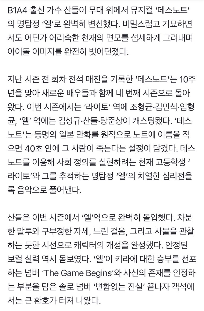 #B1A4 #산들 엘로 완벽 변신…뉴 캐스트로 본 뮤지컬 ‘데스노트’ (출처 : 네이버 뉴스) 

산들은 이번 시즌에서 ‘엘’역으로 완벽히 몰입했다. 솔로 넘버 ‘변함없는 진실’이 끝나자 객석에서는 큰 환호가 터져 나왔다.

naver.me/565mpJMx