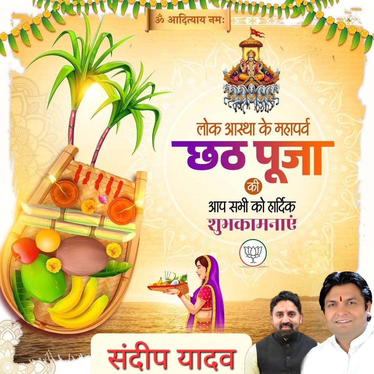 🌞 आप सभी को लोक आस्था और सूर्य उपासना के महापर्व छठ पूजा की हार्दिक शुभकामनाएं। 

🙏 छठी मइया और भगवान भास्कर से प्रार्थना है कि वे आप सभी के जीवन को सुख-समृद्धि, आरोग्य और मंगलमय आशीर्वाद से परिपूर्ण करें।

#ChathhPuja