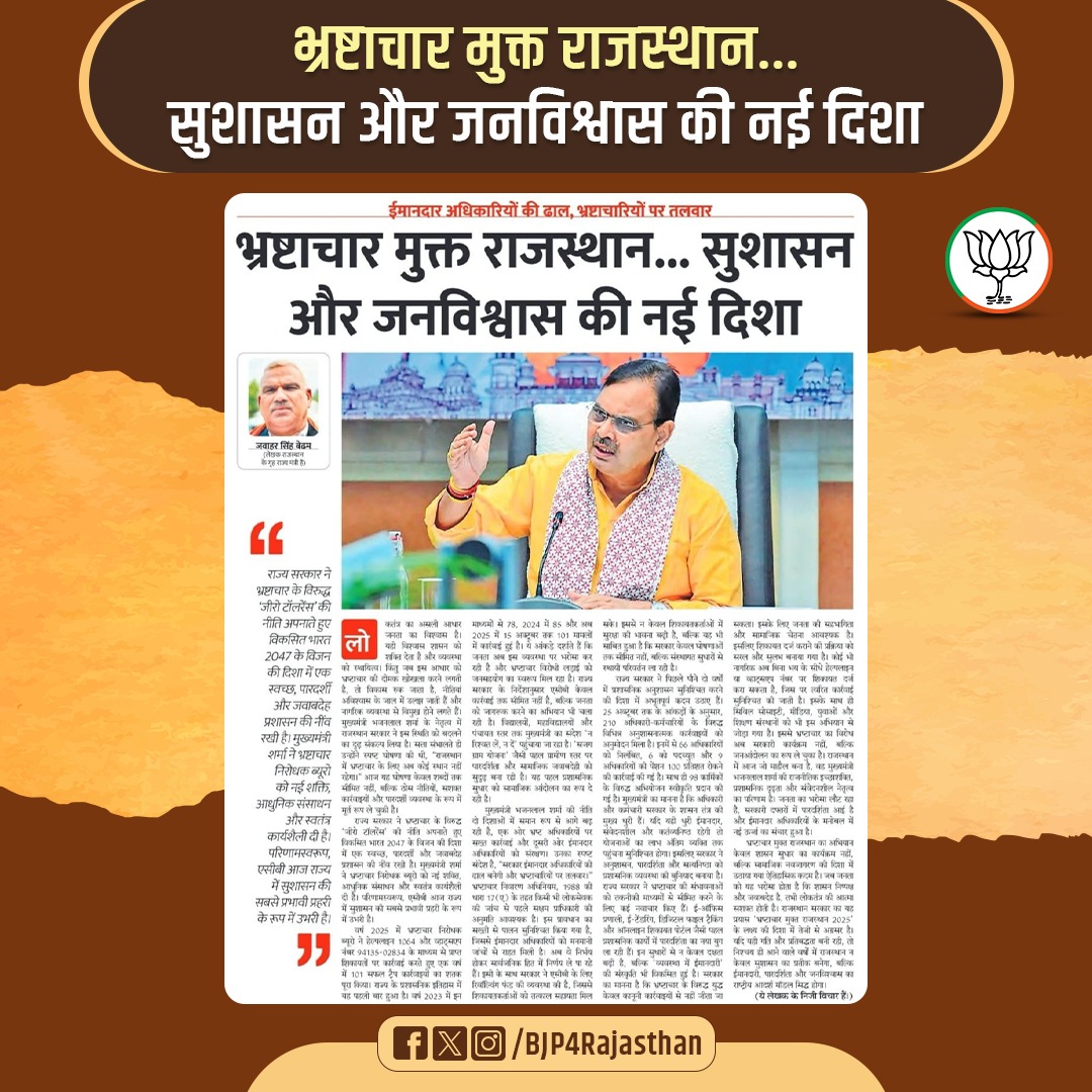 BJP4Rajasthan's tweet image. भ्रष्टाचार मुक्त राजस्थान... सुशासन और जनविश्वास की नई दिशा।