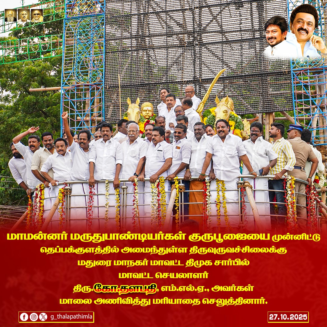 DuraiGopalsamy's tweet photo. மாமன்னர் மருதுபாண்டியர்கள் குருபூஜையை முன்னிட்டு தெப்பக்குளத்தில் அமைந்துள்ள திருவுருவச்சிலைக்கு மதுரை மாநகர் மாவட்ட திமுக சார்பில் மாவட்ட செயலாளர் திரு @g_thalapathimla அவர்கள் மாலை அணிவித்து மரியாதை செலுத்தினார்.
#DMK4TN #DMK #Madurai #maduraicitydmk  #மருதுபாண்டியர்குருபூஜை https://t.co/s7ic91J9Dd