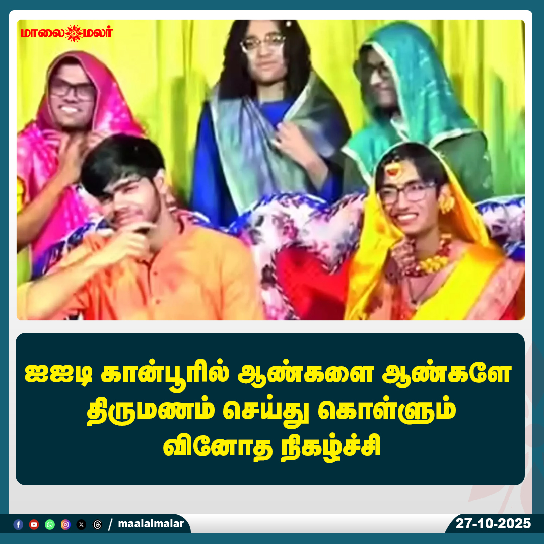maalaimalar's tweet photo. மேலும் படிக்க :
https://t.co/uMqm5HDtDf
#IITKanpur #Hall1KiBaraat #CampusTradition #StudentsFarewell #MockWedding #Wedding #InclusiveCelebration #CollegeFun #Maalaimalar #MaalaimalarNews #IndianCampusLife #StudentEvents #UniqueTradition #CampusCulture #TamilNews https://t.co/EKOz0TzIIR