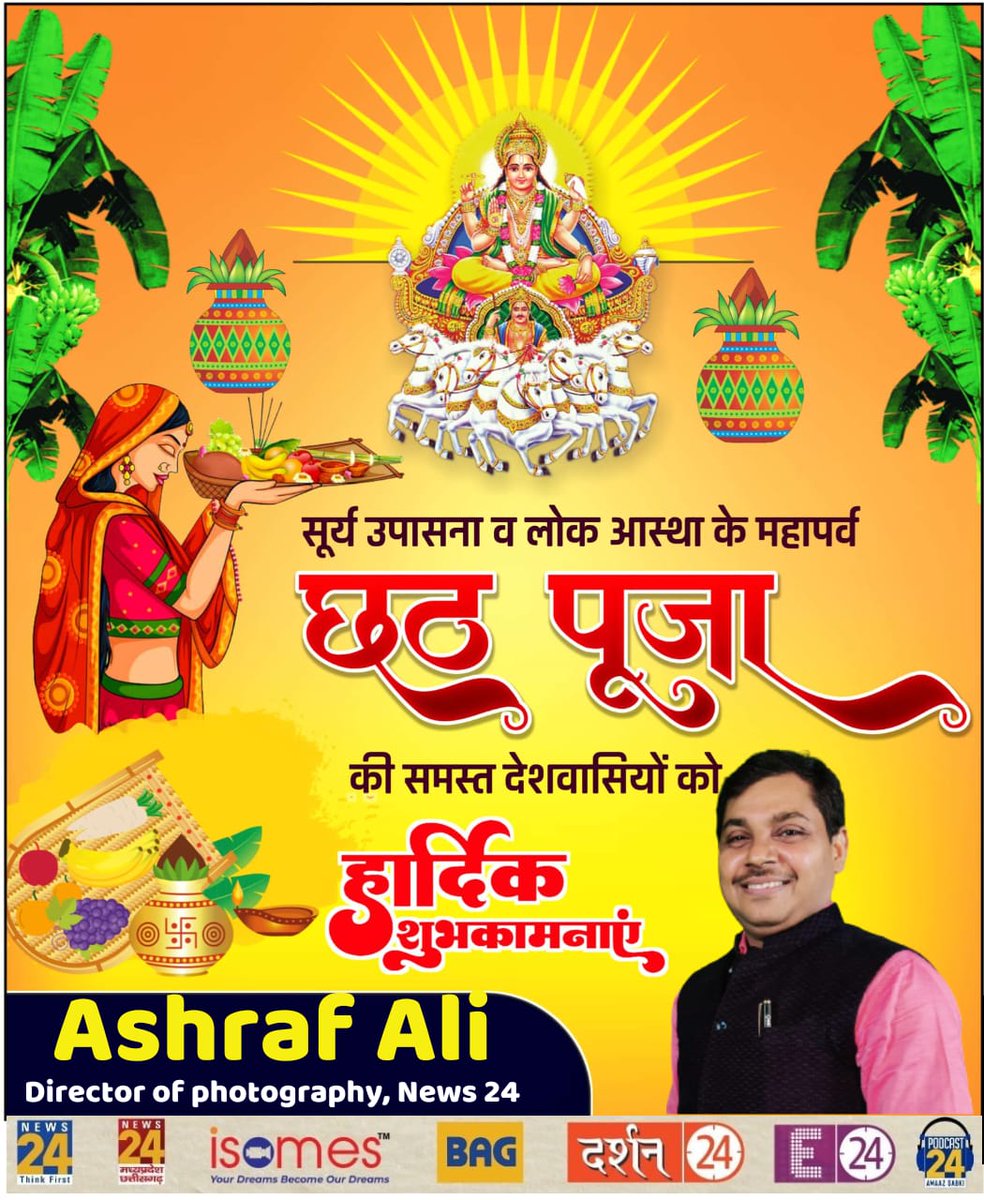 cameraashraf's tweet photo. सूर्य उपासना व लोक आस्था के महापर्व “छठ पूजा” की हार्दिक बधाई और शुभकामनाएं। #छठ_पूजा #छठ2025 #छठमहापर्व https://t.co/aAlKYNlA6J