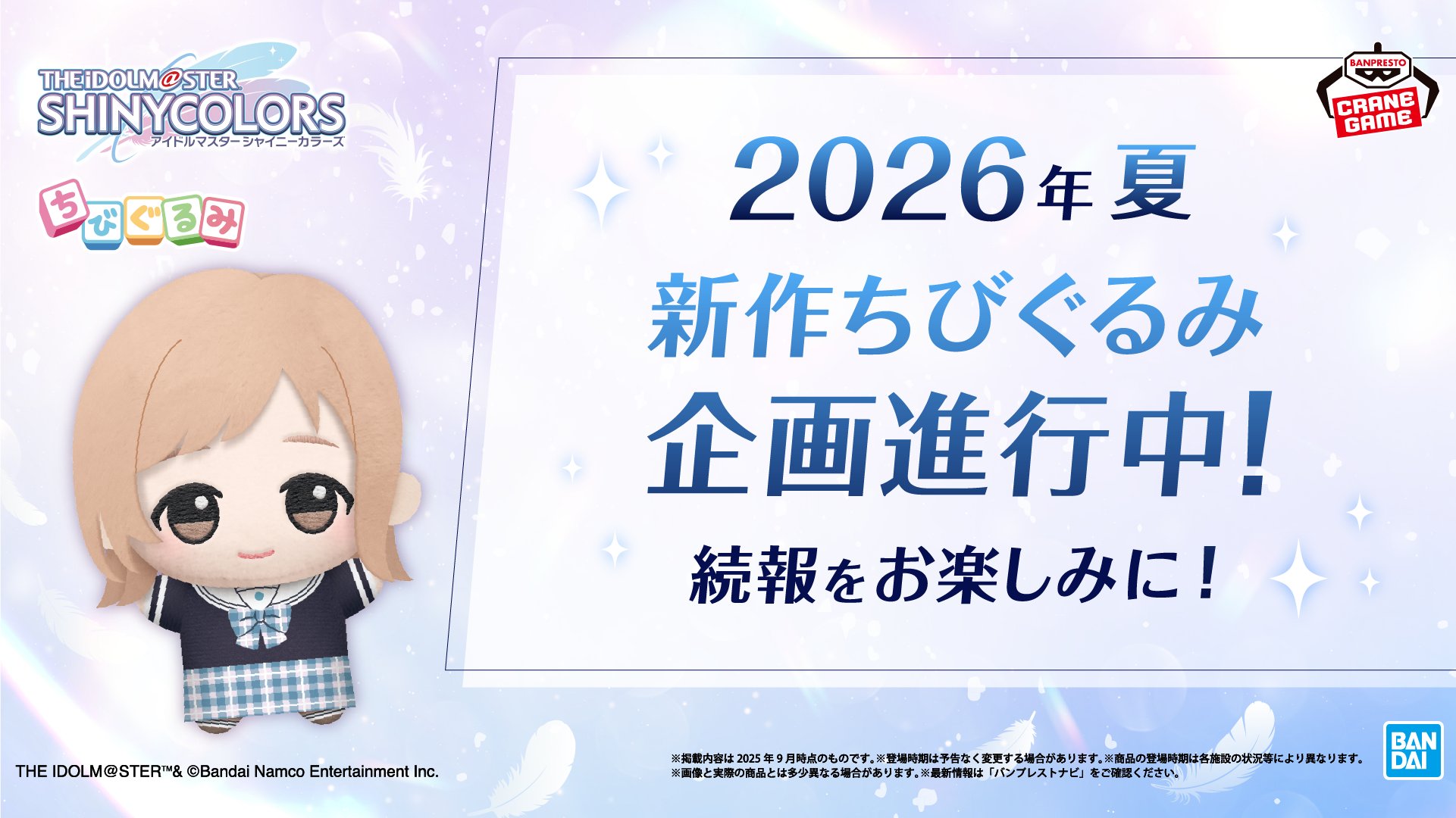 ラブライブ！サンシャイン!! ちびぐるみ 9種セット セガより『ラブ
