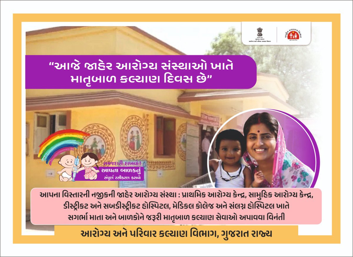 SbccHealth's tweet image. આજે આરોગ્ય સંસ્થાઓ ખાતે રસીકરણ દિવસ..

દર સોમવારે આરોગ્ય સંસ્થાઓ ખાતે રસીકરણ કામગીરી કરવામાં આવે છે..

સમજદારી દાખવો..
      સગર્ભા માતાઓ અને બાળકને નિયત રસી અપાવો..
#vaccination
#healthawarneoss @RajkotCdho00031 @DDORAJKOT1 @CollectorRjt @NHMGujarat @HealthDeptGuj