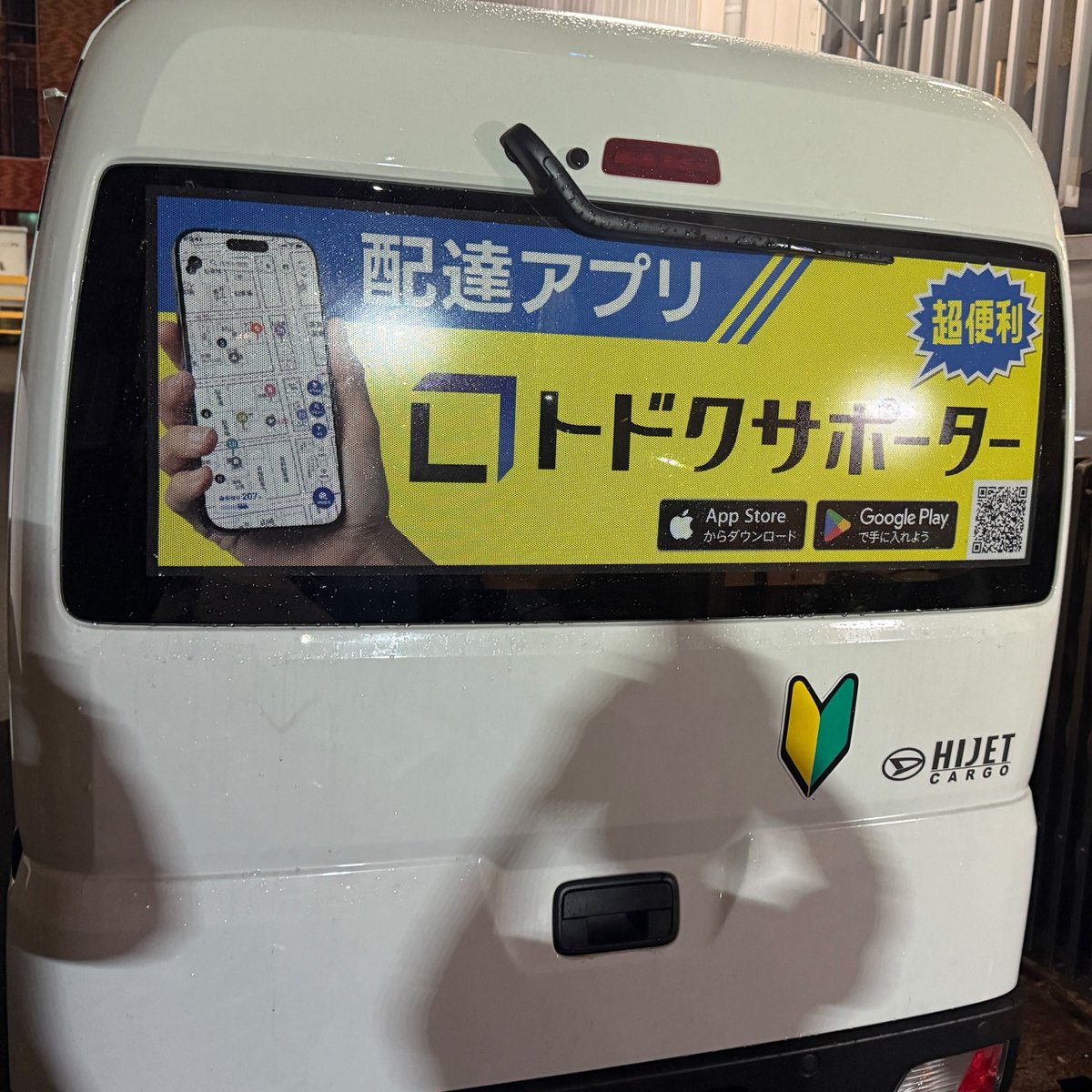 こんにちは🙌
配送アプリのトドクサポーターです📱✨
弊社の配送用車両のリアガラスに広告を貼ってみました👏👏
まずは大阪で開始！
街で見かけたらぜひ教えてください！