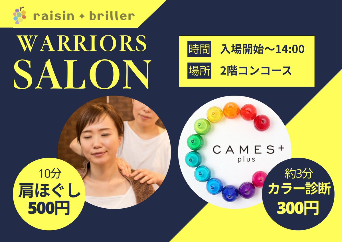 信州ブレイブウォリアーズ (@shinshubw) on Twitter photo /
11/2㈰ #バンビシャス奈良 戦🔥
ワンコインマッサージ&
キャメス(カラー診断)ブース🟡🔵
\
試合観戦前に凝り固まった肩首をほぐして、思いっっきり応援しよう🔥💆🏻
📅11/2㈰
🕛11:00~14:00(先行入場~試合開始前まで)
📍2階コンコース北側(ベンチFRONT側)
👉肩ほぐし10分 500円 /
11/2㈰ #バンビシャス奈良 戦🔥
ワンコインマッサージ&
キャメス(カラー診断)ブース🟡🔵
\
試合観戦前に凝り固まった肩首をほぐして、思いっっきり応援しよう🔥💆🏻
📅11/2㈰
🕛11:00~14:00(先行入場~試合開始前まで)
📍2階コンコース北側(ベンチFRONT側)
👉肩ほぐし10分 500円