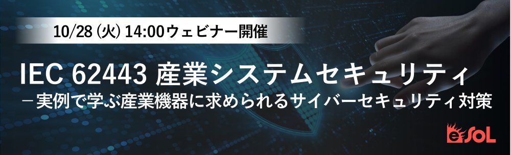 eSOL_Japan's tweet photo. 【明日開催｜実例で学ぶ産業機器に求められるサイバーセキュリティ対策】
SGS-TUEVの認定資格であるCICSPの有資格者より、IEC 62443に基づく産業機器に求められるセキュリティの具体的な対策について、実例を交え解説します。お申込みはお早めに！#CICSP #IEC62443 #産業機器

https://t.co/Iw5britrId https://t.co/HylfYozUyk