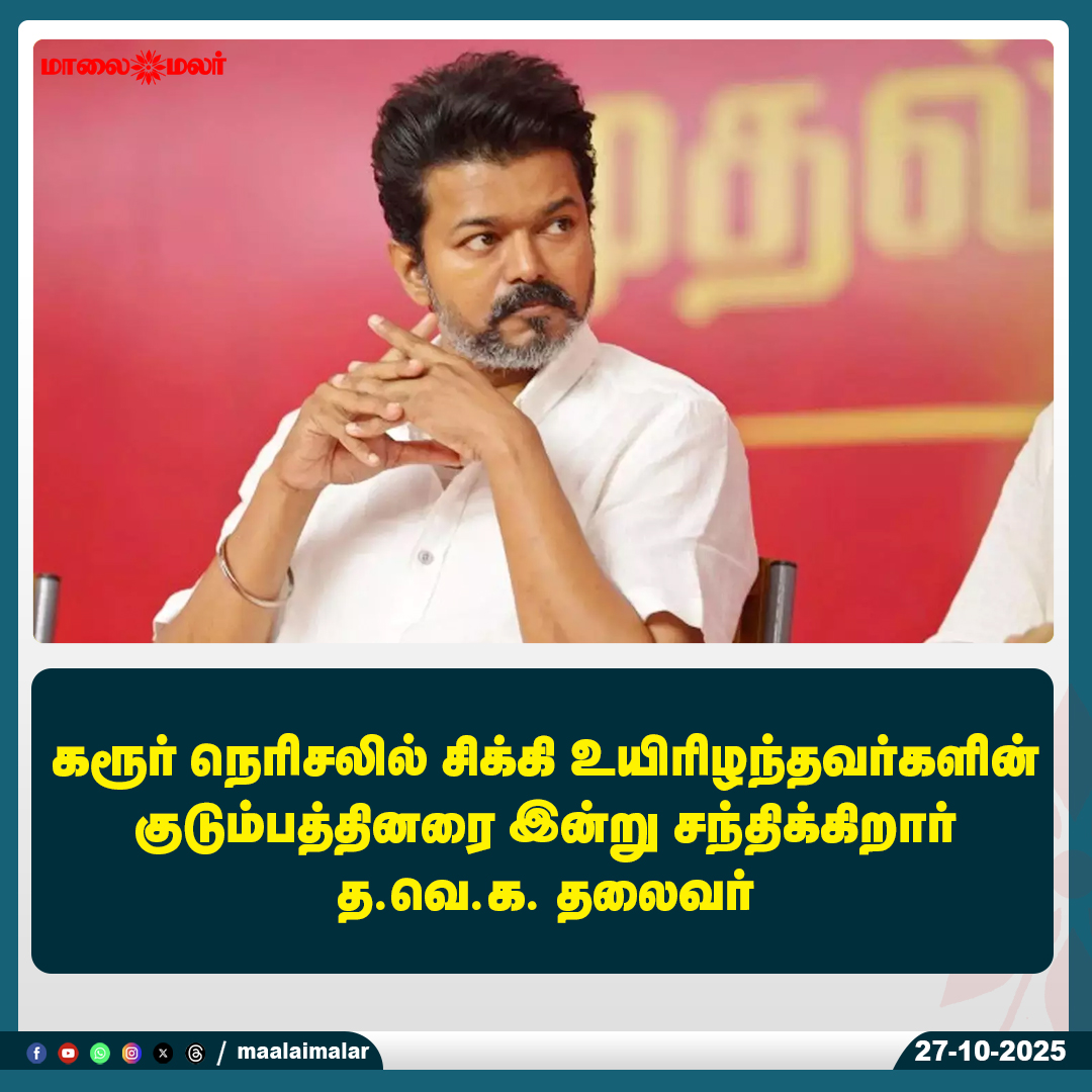 maalaimalar's tweet photo. மேலும் படிக்க :
https://t.co/elqq17oSbn
#KarurStampede #TVKLeaderMeetsFamilies #VictimRelief #TamilNaduNews #KarurNews #StampedeRelief #MaalaimalarNews https://t.co/k7lYeX7tb8