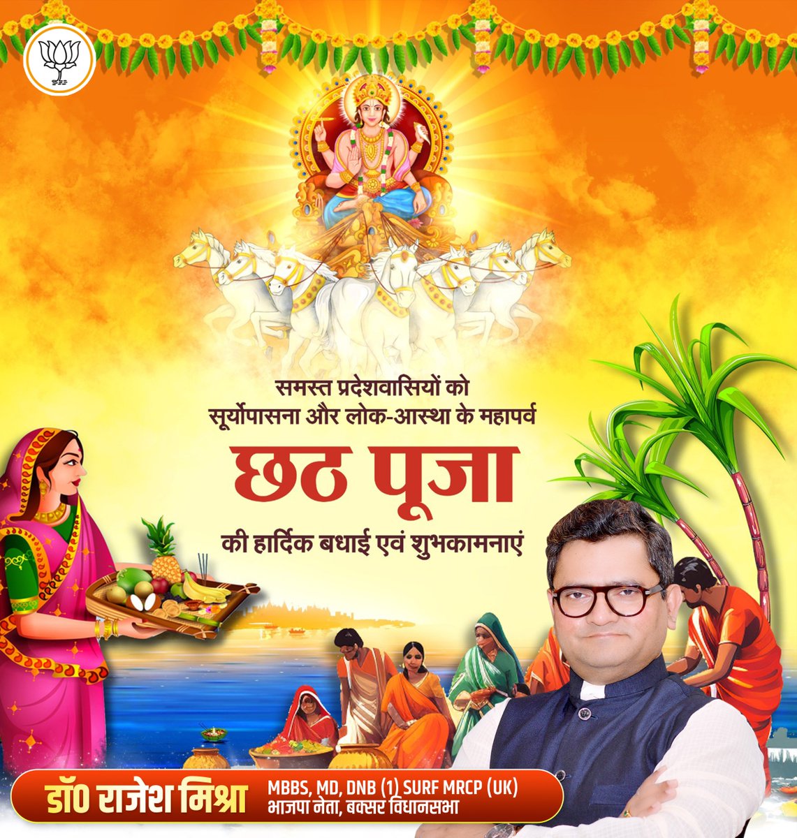 आप सभी को लोक आस्था के महापर्व छठ पूजा की हार्दिक बधाई एवं शुभकामनाएँ।

छठी मैया आप सभी के जीवन में आरोग्य, सुख-समृद्धि एवं प्रगति प्रदान करें, यही कामना करता हूँ।

#ChhathPuja2025