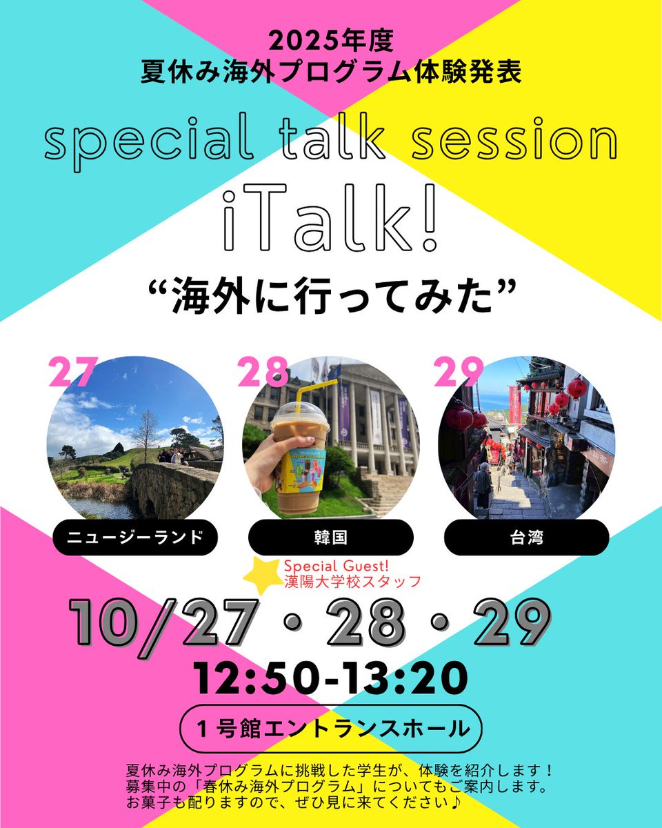 【iTalk】
夏休みに #海外 プログラムに参加した ＃CUC 学生が、体験をリアルに語ってくれるよ！毎日昼休み1号館エントランスホールでやるので、ぜひ聞きに来てね♪
27日(月) ＃ニュージーランド
28日(日) ＃韓国
29日(水) #台湾旅行 
#千葉商科大学