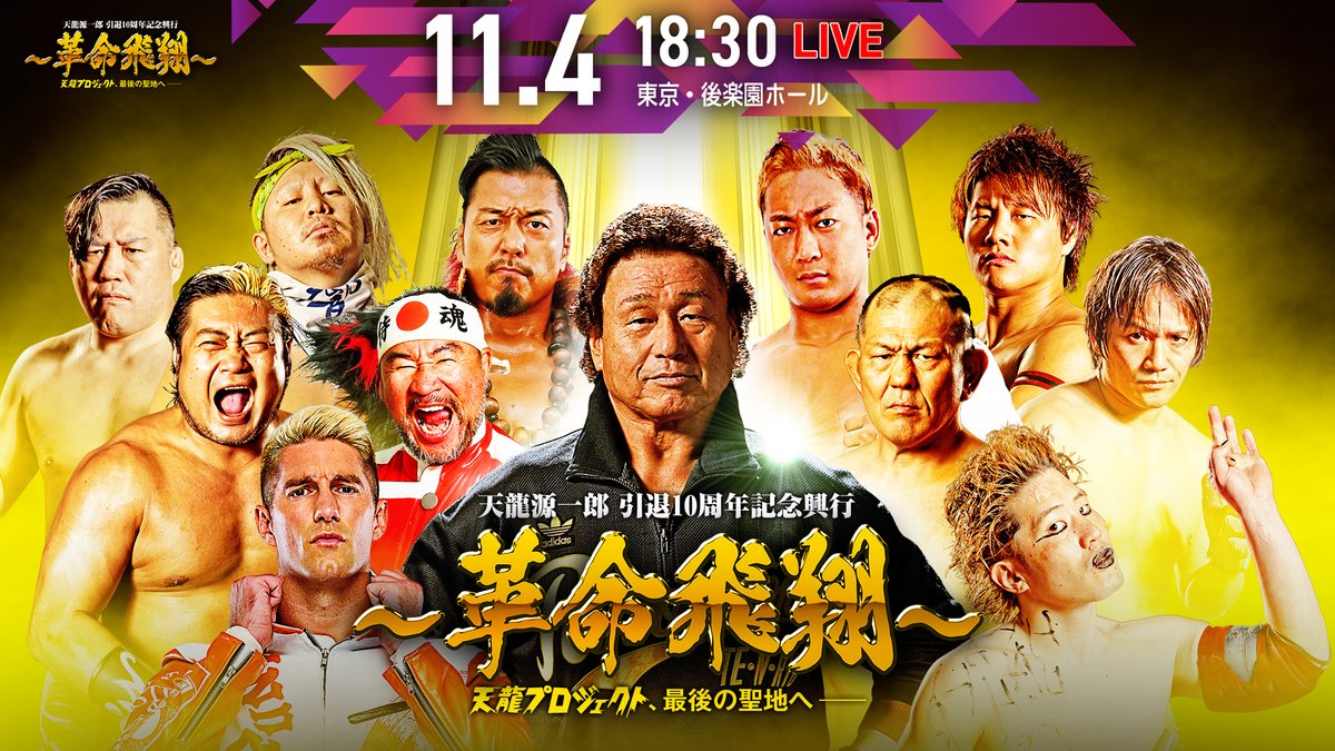 【11月4日(火)18時30分『天龍源一郎 引退10周年記念興行～革命飛翔～』NJPW WORLDライブ配信決定！】 
 
天龍プロジェクト最後の後楽園ホール大会『天龍源一郎 引退10周年記念興行～革命飛翔～』をNJPW WORLDで11月4日(火)18時30分からライブ配信決定！
