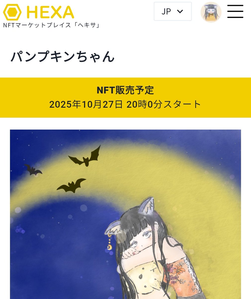 仕切り直し✨✨

本日、20時より
オリジナル作品としては2年ぶりの
新作をリストします！

HEXAを見に来てくれるだけでもとっても嬉しいので

パンプキンちゃんを
どうぞよろしくお願いします😊✨✨

↓↓作品情報↓↓

═
・10月27日 (月)  20時🌃 ～10月31日(金)