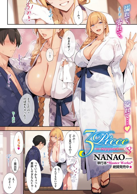 《エグゼ作品紹介①》 【ななお/3Piece 〜Append〜 3】 ダイナマイトボディの義母・ミラさんと温泉旅行中の優。 温泉に入った後、浴衣をはだけさせてアソコを見せてくるミラさんにたまらず第2ラウンド勃発 大ボリューム淫麗カラー26Pななお先生が描く金髪麗人との濃密温泉旅行続編