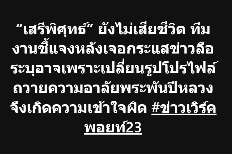 wpnews23's tweet photo. (27 ต.ค. 68) จากกรณีที่มีกระแสข่าวเรื่องการเสียชีวิตของ พล.ต.อ.เสรีพิศุทธ์ เตมียเวส หัวหน้าพรรคเสรีรวมไทย ทีมข่าวเวิร์คพอยท์23 ได้ตรวจสอบกับทางทีมงานของ พล.ต.อ.เสรีพิศุทธ์ ได้รับคำยืนยันว่า
.
“ตามที่มี ข่าวว่า พลตำรวจเอกเสรีพิศุทธ์ เตมียเวส เสียชีวิตแล้วนั้น ขอเรียนแจ้งว่า ข่าวดังกล่าวนั้น “ไม่เป็นความจริง”
.
คงเน��่องจากได้เปลี่ยนภาพเป็นข่าวดำเพื่อเป็นการสำนึกในพระมหากรุณาธิคุณต่อสมเด็จพระนางเจ้าสิริกิติ์พระบรมราชินีนาถ พระบรมราชชนนีพันปีหลวง
.
#ข่าวเวิร์คพอยท์23 #ข่าวเวิร์คพอยท์23ออนไลน์ #WorkpointNews