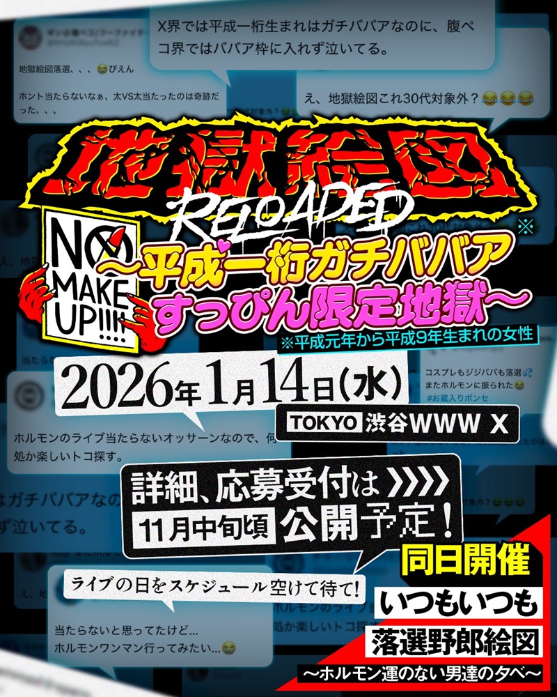 ホルモン すっぴん地獄 地獄絵図 SEIKANSHA PROOF プルーフ 平成一桁ガチババア、万歳！！マキシマム ザ ホルモン『地獄絵図