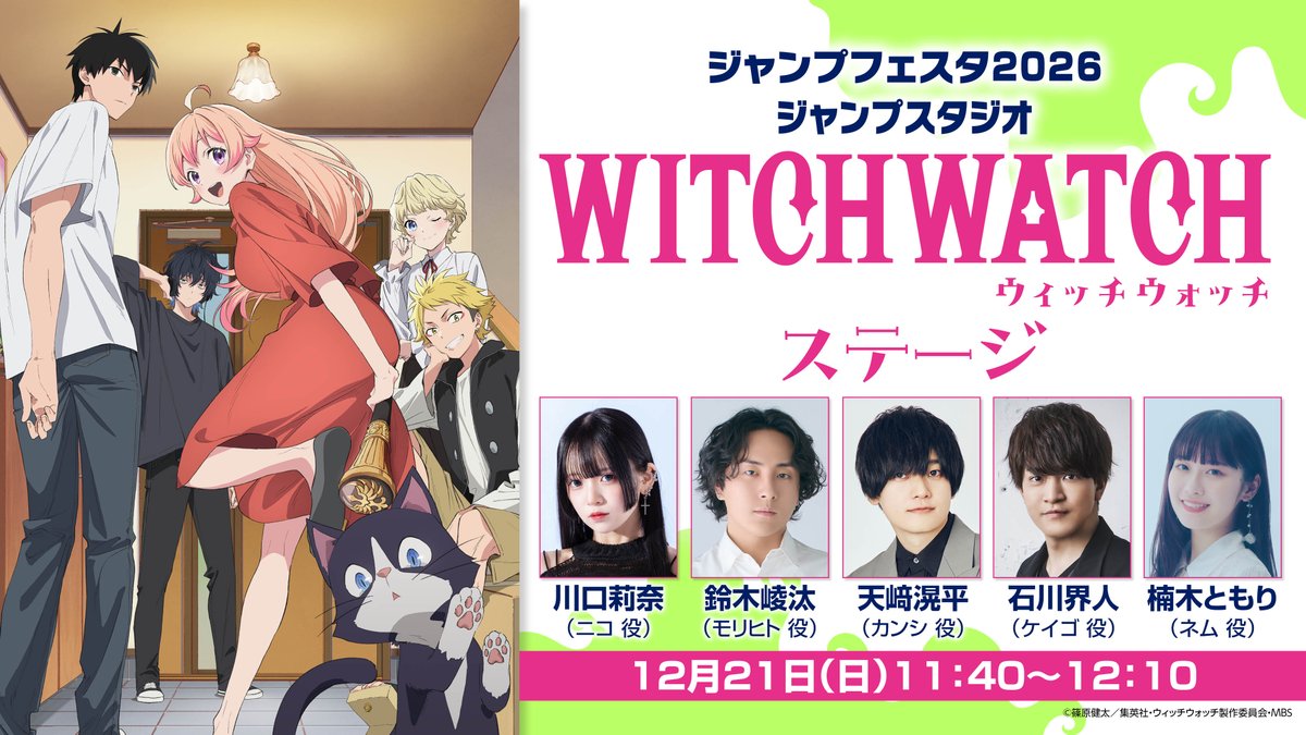 WITCHWATCHanime's tweet image. 🧙‍♀️★★・‥────🧹
#ウィッチウォッチ
#ジャンプフェスタ 2026
ステージ情報💕
💫────‥・★★🧙‍♀️

ジャンプスタジオ
12/21(日)11:40～12:10

🧙‍♀️出演者
#川口莉奈
#鈴木崚汰
#天﨑滉平
#石川界人
#楠木ともり

🪄入場チケット等、詳しくはこちら
jumpfesta.com