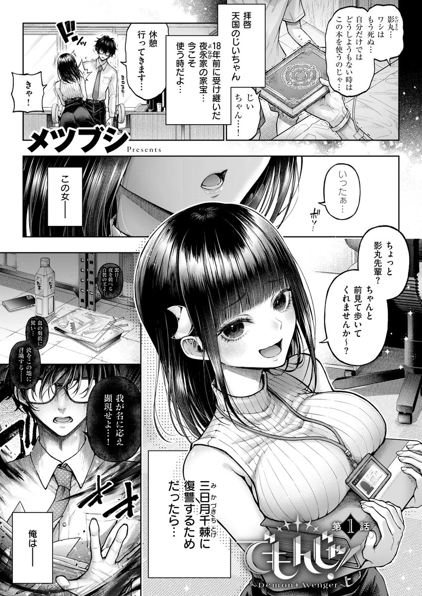 《エグゼ作品紹介②》
【メツブシ/でもんじゃ!〜Demon Avenger〜 第1話】
小悪魔後輩OL・千棘に復讐しようと悪魔・ベラノクスを召喚した影丸😈
ベラノクスに従う悪魔・キラミとチラミに頼み、千棘へ社会的復讐を企むも彼女が発情して⁉️
メツブシ先生が贈るアクマ的リベンジH連作が48Pの超大作で開幕⭐️ 