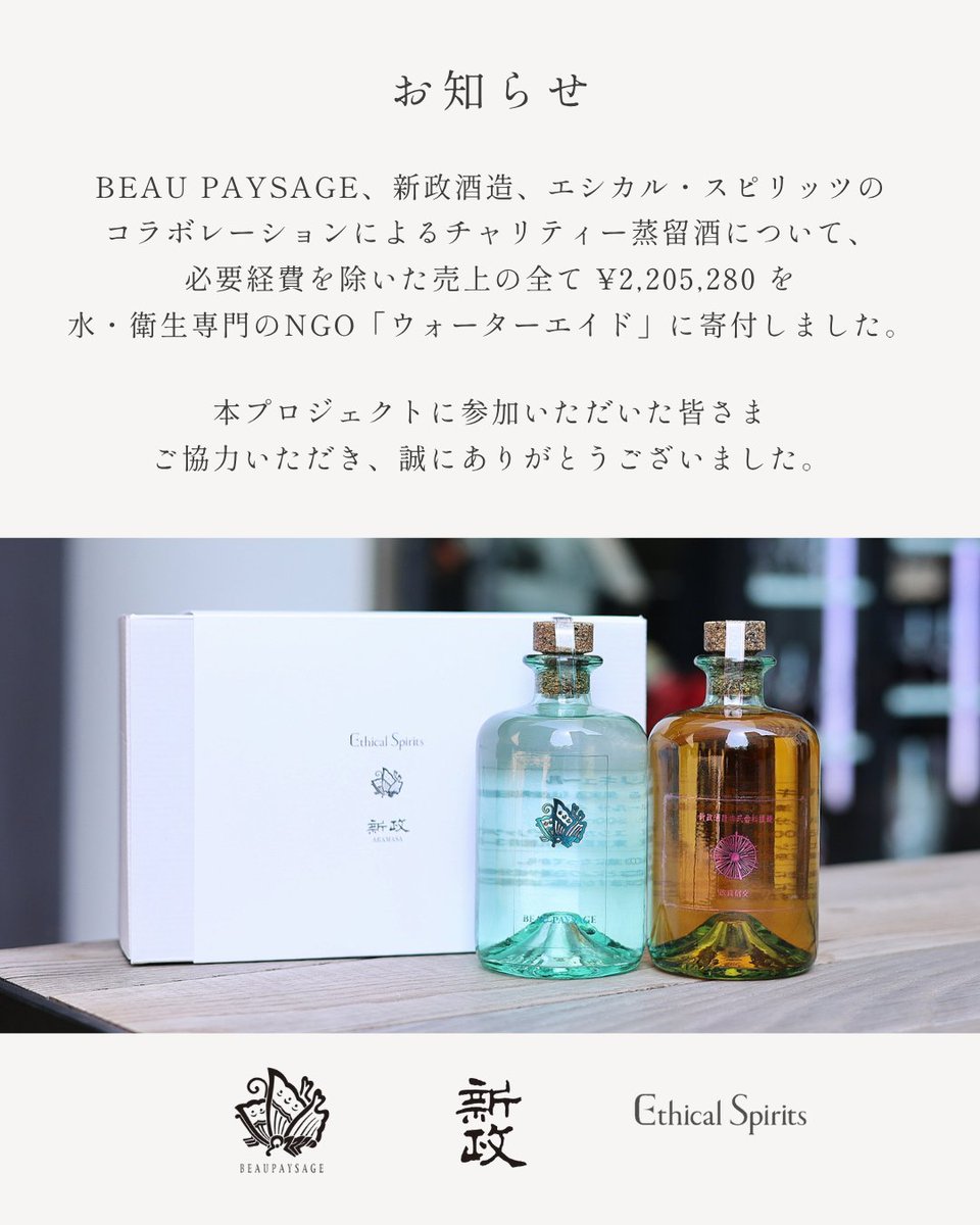 【新政× BEAU PAYSAGE】蒸留酒2本セット 220セット限定 新政× BEAU PAYSAGE スピリッツ2本セット 【開催