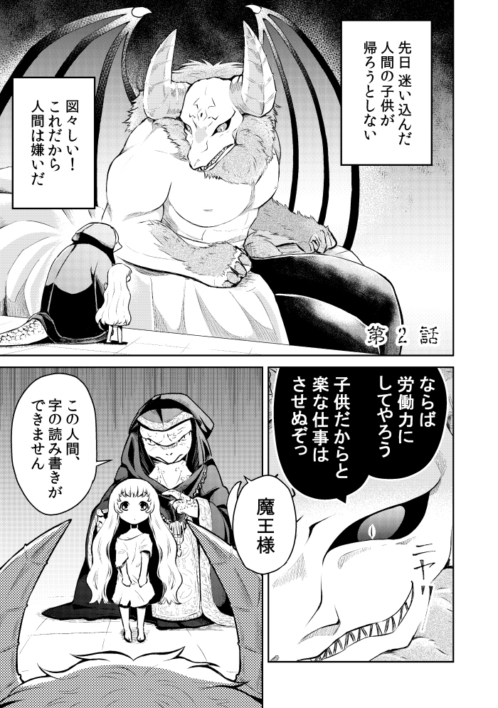 『人間嫌いの魔王様は幼女にも容赦しない』
第2話(1/2)
#漫画が読めるハッシュタグ 
