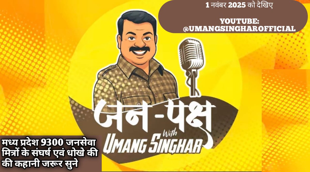 9300 जनसेवा मित्रों की आवाज़ अब दबेगी नहीं!#जनपक्ष के मंच से उनके संघर्ष की सच्चाई देश सुनेगा।क्योंकि अन्याय के खिलाफ बोलना ही सच्ची सेवा है।
<a href="/DrMohanYadav51/">Dr Mohan Yadav</a>
<a href="/UmangSinghar/">Umang Singhar</a>
<a href="/CMMadhyaPradesh/">Chief Minister, MP</a> 
<a href="/ChouhanShivraj/">Shivraj Singh Chouhan</a>
<a href="/jitupatwari/">Jitendra (Jitu) Patwari</a> 
<a href="/RahulGandhi/">Rahul Gandhi</a> 
<a href="/digvijaya_28/">Digvijaya Singh</a> 
<a href="/MPTakOfficial/">MP Tak</a>
<a href="/ABPNews/">ABP News</a>