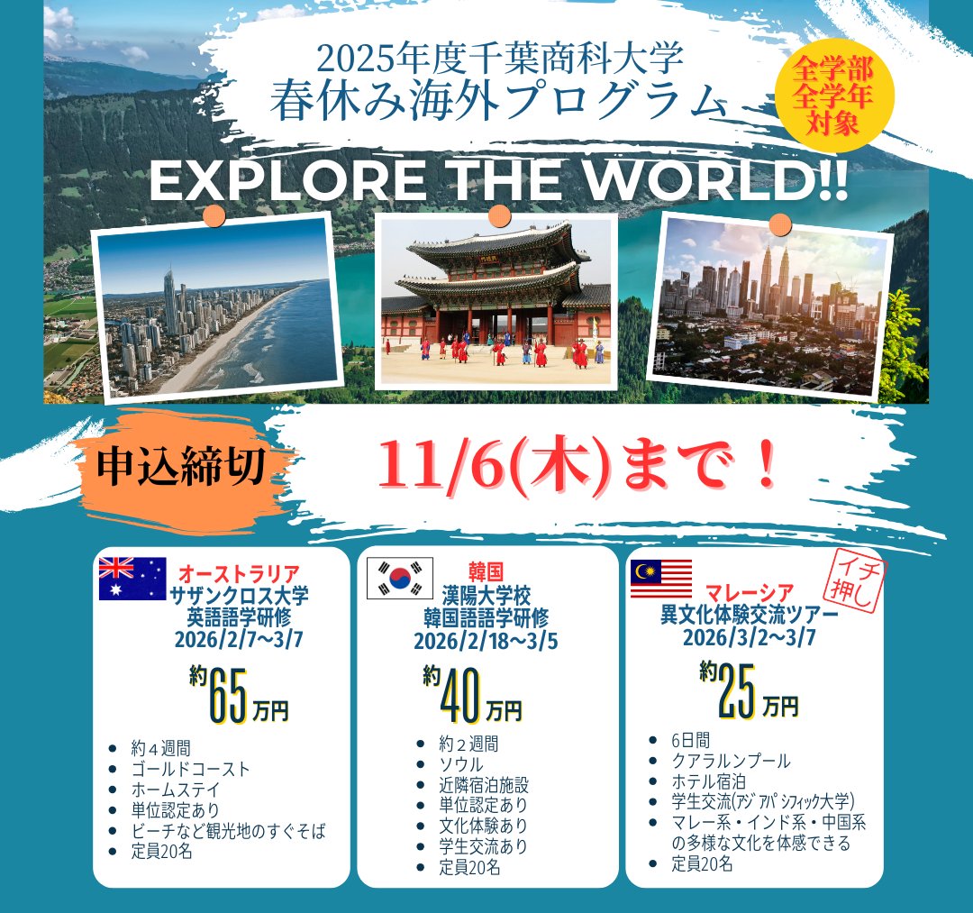 【募集中！】
春休み海外プログラムの参加者を募集中だよ☆
語学力は不問！
全学部・全学年が参加できる！
経済的サポートあり！
締切は11月6日(木)まで。くわしくは国際課で案内しているよ。 #海外 に挑戦したい ＃CUC のみんな、ぜひ応募してね！待ってるよ♪
#千葉商科大学  #留学