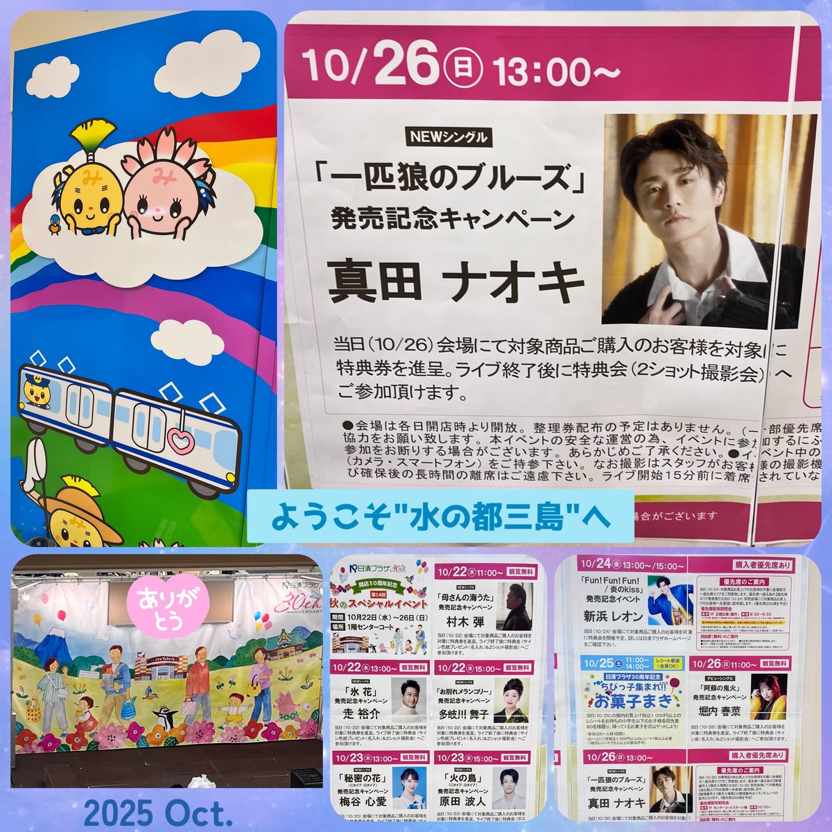 sss_mm_s's tweet image. 三島・日清プラザ
秋のスペシャルイベント💐
10月24日(金)
#新浜レオン さん
#FunFunFun
#炎のkiss
10月26日(日)
#真田ナオキ さん
#Nina
#一匹狼のブルーズ
演歌・歌謡曲界の若き2つの星🌟三島でキャンペーン🎵
ありがとうございます❣️
季節は秋.冬へ…朗報✨ご活躍を静岡から願っています🍀