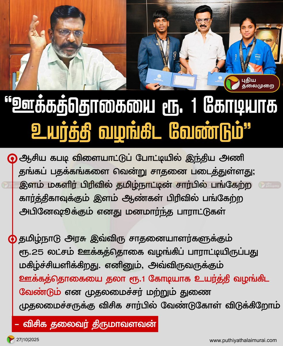 VeeRaaofficial's tweet photo. ஊக்கத்தொகையை ரூ.1 கோடியாக உயர்த்தி வழங்கிட வேண்டும் - திருமாவளவன்

#Thirumavalavan | #VCK | #AsianYouthGames2025 | #Kabaddi https://t.co/kHsw38NUTA
