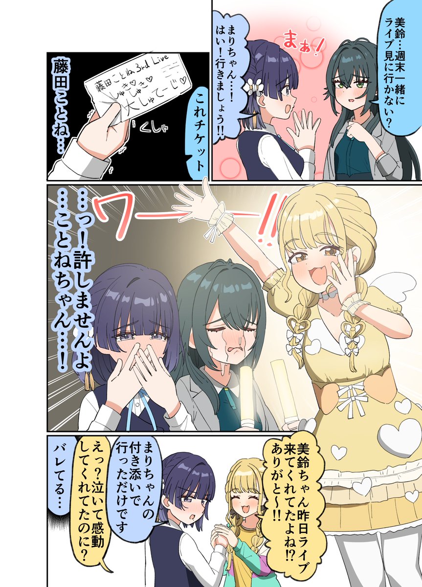 ライブ見に行かない？
手毬と美鈴がことねのライブを見に行く漫画です
ことみすです
#学マスFA