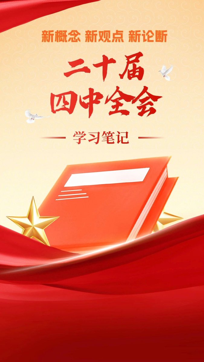 GetHitByStar's tweet image. 党的二十届四中全会最重要的成果，是审议通过了《中共中央关于制定国民经济和社会发展第十五个五年规划的建议》。《建议》的起草是在党中央领导下进行的。习近平总书记亲自担任文件起草组组长，亲自擘画、全程指导、把脉定向，发挥了决定性作用。